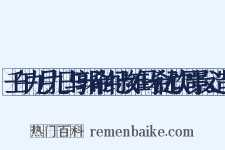 壬午九月九日与郭希仲纪叔维马希远饮周景父造句是什么意思的图片